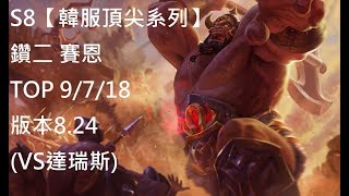 S8【韓服頂尖系列】鑽二 賽恩 Sion TOP 9/7/18 版本8.24 (VS達瑞斯)