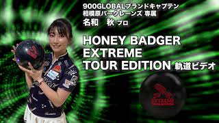 名和秋プロ 900GLOBALハニーバジャー・エクストリーム ツアーエディション（HONEY BADGER EXTREME TOUR EDITION）軌道ビデオ