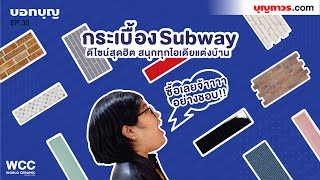 บอกบุญ EP.30 | กระเบื้อง Subway เก๋ Good เข้าได้ทุกไอเดียแต่งบ้าน