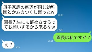 母子家庭の私を見下し息子のお遊戯会で前にいた私の背中を蹴ったヤンママ「片親が偉そうにしてんなw」→DQNママに私の正体を伝えた時の反応がwww