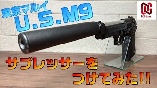 【レビュー】DCI Gunsの東京マルイU S M9用アウターバレルを取り付けてみた！