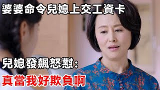 婆婆命令兒媳上交工資卡，兒媳發飆怒懟：真當我好欺負啊 | 柒妹有話說