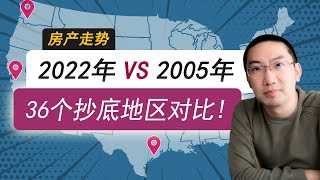 房产崩盘前夕: 2022 VS 2005, 36个抄底地区对比 | 美国房产投资 | 美国房价走势 | 加州房产 | 德州房产 | 佛罗里达房产 | 纽约房产 | 李文勍Richard