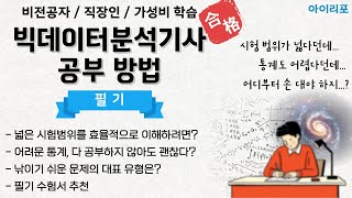 빅데이터분석기사 필기 공부방법 | 비전공자 | 직장인 | 합격후기 | 가성비학습 | 공부법 | 아이리포 | 빅데이터 분석기사