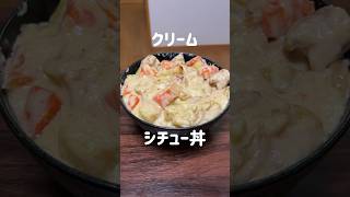 ご飯にシチューかけて食べる派？クリームシチュー丼 #料理 #サラリーマン飯 #晩飯