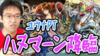 【パズドラ】ハヌマーン降臨にユウナPTで挑む！