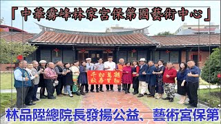 台灣新聞台  : 「中華霧峰林家宮保第國藝術中心」 林品陞總院長發揚公益、藝術宮保第