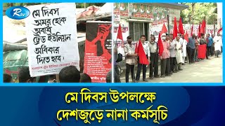 মে দিবস উপলক্ষে দেশজুড়ে নানা কর্মসূচি পালন করছে, বিভিন্ন পেশাজীবী ও শ্রমিক সংগঠন। Rtv News