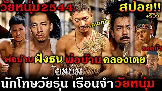 สปอยยับ+รีวิว!!นักโทษ วัยหนุ่ม 2544 เมื่อวัยรุ่นธรรมดาสู่นักโทษพ่อบ้านในเรือนจำวัยหนุ่ม!!3M-Movie