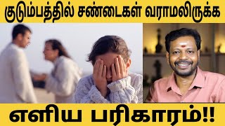 குடும்பத்தில் நிம்மதி நிலைக்க, வீண் சண்டைகள் வராமலிருக்க எளிய பரிகாரம்.. #mayansenthil #spiritual