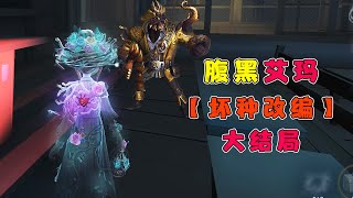 第五人格Identity V：玛丽皇后出车祸了，艾玛把罪行推到保姆身上，太坏了！【黑猫玩游戏】