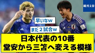 【JFAが久保を避ける理由とは？】日本代表の10番　堂安から三笘へ変える模様