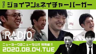 【ゲスト：ジョイマン\u0026ネイチャーバーガー】ニューヨークのニューラジオ特別編#27 2020年8月4日(火)