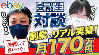 【対談】副業eBay輸出で大成功できた独自の販売戦略【ゆうき×りょうさん】