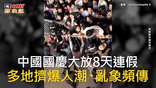 CTWANT 國際新聞 / 中國國慶大放8天連假　多地擠爆人潮、亂象頻傳