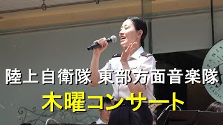 陸上自衛隊 東部方面音楽隊『木曜コンサート』東京・新宿【2024.7.4】