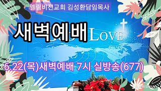 6.22(목) 새벽예배 7시 실시간 엘림비젼방송