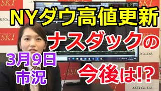 2021年3月9日【NYダウ高値更新！ナスダックの今後は!?】（市況放送【毎日配信】）