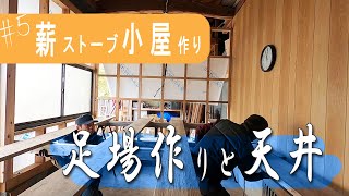 【田舎暮らし】小屋の天井を作って行くよ！　DIYで始まる薪ストーブ小屋作り#5