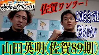 【和歌山競輪・GⅢ和歌山グランプリ】山田英明「このままでは終われない」