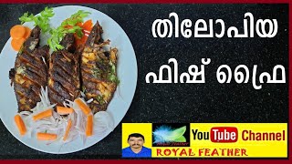 തിലോപിയ/സിലോപിയ ഫിഷ് ഫ്രൈ | TILAPIA FISH FRY | FISH FRY