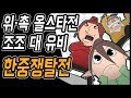 삼국지 랭킹전 #28 위촉 올스타전! 조조 대 유비 