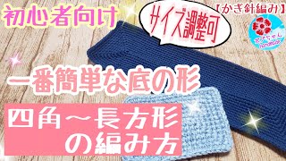 初心者向け🔰一番簡単な底の形【長方形/四角形の編み方】かぎ針編み(サイズ変更も簡単です) crochet square bottom bag