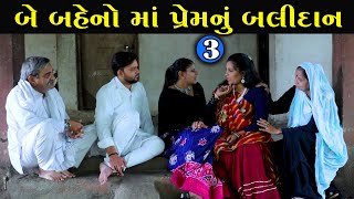 બે બહેનો માં પ્રેમનું બલિદાન | 3 | Be Baheno Ma Prem Nu Balidan | Gujarati Short Film | Serial |