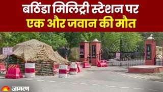 Punjab में Bathinda के Cantt इलाके के Military Station में एक और जवान की मौत | Bathinda Firing