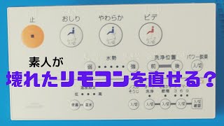 ＜緊急事態２＞トイレ用洗浄リモコンが壊れた。