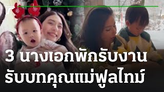 พักรับงาน! 3 นางเอก ทุ่มเวลารับบทคุณแม่ฟูลไทม์ | 24-12-65 | บันเทิงไทยรัฐ เสาร์-อาทิตย์