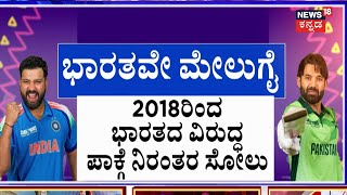 India Vs Pakistan Match | Champions Trophy 2025 | ಮ್ಯಾಜಿಕ್ ಮಾಡ್ತಾರಾ ಶಮಿ, ಕುಲದೀಪ್, ಜಡೇಜಾ?