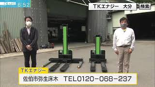 OAB大分朝日放送『ジモットスタイル』株式会社TKエナジー