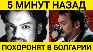 5 МИНУТ НАЗАД ПОХОРОНЫ В БОЛГАРИИ... ЧТО СЛУЧИЛОСЬ С КИРКОРОВЫМ?\