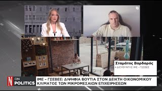 ΙΜΕ - ΓΣΕΒΕΕ: Διψήφια βουτιά στον δείκτη οικονομικού κλίματος των μικρομεσαίων επιχειρήσεων