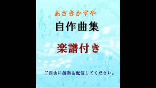 乙女の幻影 楽譜付きオリジナル曲 No.090