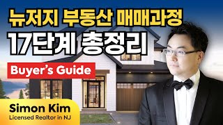 뉴저지 부동산 매매과정 총정리! 바이어 가이드. 미국에서 집사려면 꼭 보세요! Best Korean Realtor in NJ, Simon Kim, 뉴저지 한인 리얼터