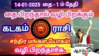 கடகம் ராசி 14-01-2025| தை- 1 ம் தேதி சந்திர மங்கள யோகம்| பணவரவு நல்ல வழி பிறந்தாச்சு| #ஜோதிடம்