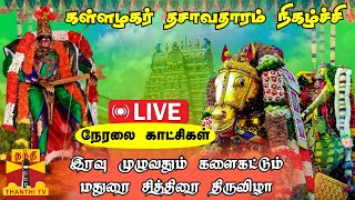 🔴LIVE : இரவு முழுவதும் களைகட்டும் மதுரை சித்திரை திருவிழா.. கள்ளழகர் தசாவதாரம் நிகழ்ச்சி