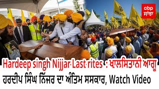 Hardeep singh Nijjar Last rites : ਖ਼ਾਲਿਸਤਾਨੀ ਆਗੂ ਹਰਦੀਪ ਸਿੰਘ ਨਿੱਜਰ ਦਾ ਹੋਇਆ ਅੰਤਿਮ ਸਸਕਾਰ