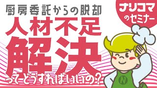 【ニュークックチル】人材不足解決セミナー【高齢者食･介護食･病院食･治療食】