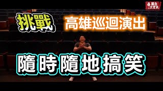 【面白】巡迴演出途中！隨時隨地都能搞笑!?