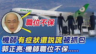 【每日必看】機師確診後陳時中丟5加9 郭正亮:職位不保@中天新聞CtiNews 20210904