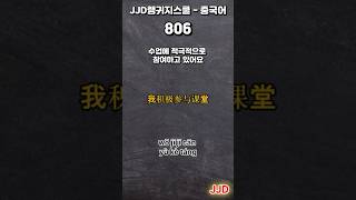 每天韩语和中文 일상생활에서 사용하는 중국어 표현 기초생활중국어 중국어회화 듣기만 하면 중국어로 대화가능 중국인이 매일 쓰는 쉽고 짧은 중국어 5문장 #81-2