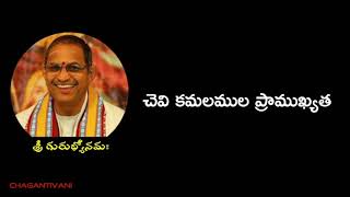 చెవి కమలముల ప్రాముఖ్యత | ChagantiVani | Sri Chaganti Koteswara Rao gari pravachanam