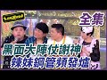 【清涼特輯】黑面謝神 竟請來大陣仗或辣鋼管團！？｜超級夜總會 Super Night Club