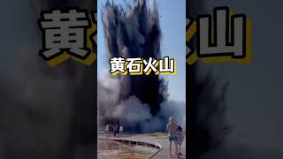 美國黃石國家公園火山異動 #short