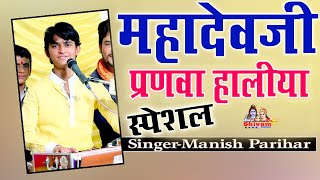 2021 स्पेशल सांग महादेवजी प्रणवा आविया  MANISH PARIHAR  MARWADI RAJASTHANI NEW SONG 2021