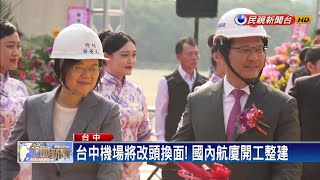 台中機場國內航廈整建  蔡總統親臨動土－民視新聞