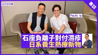 日系養生熱療新物 神奇石座負離子對付濕疹筋膜炎 仲可以幫助調整情緒 - 鄭丹瑞《健康旦》Paully Ip (CC中文字幕)